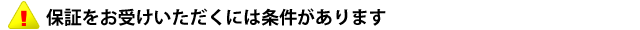 保証をお受けいただくには条件があります
