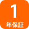 本体の動作保証1年